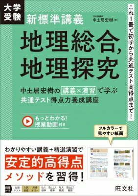 大学受験 新標準講義 地理総合、地理探究 中土居宏樹の 講義×演習 で学ぶ 共通テスト得点力養成講座 / ..