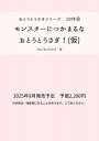 モンスターにつかまるな おとうとうさぎ!(仮) / ヨンナ・ビョルンシェーナ 【絵本】
