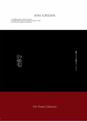 黒澤明 オリジナル映画ポスター・コレクション / 井上由一 【本】