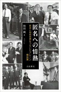 匿名への情熱 政治と知的世界をつないだブレーン 楠田實 / 和田純 【本】