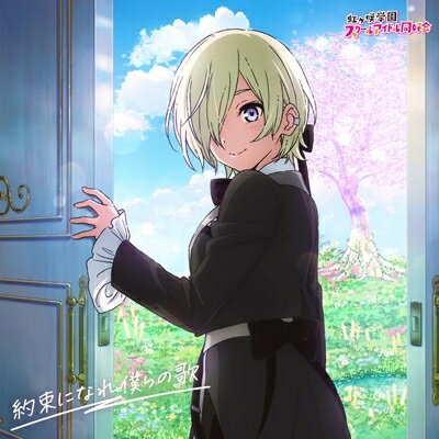 出荷目安の詳細はこちら商品説明2025年11月7日公開の映画『ラブライブ！虹ヶ咲学園スクールアイドル同好会 完結編 第2章』の主題歌を収録したミニアルバムをリリース！(メーカー・インフォメーションより)曲目リストDisc11.いとしき夢よ いざないて/2.Cheer Mode/3.Like a Treasure/4.Stay/5.Burn!!/6.Circle of Love/7.約束になれ僕らの歌/8.いとしき夢よ いざないて (Off Vocal)/9.Cheer Mode (Off Vocal)/10.Like a Treasure (Off Vocal)/11.Stay (Off Vocal)/12.Burn!! (Off Vocal)/13.Circle of Love (Off Vocal)/14.約束になれ僕らの歌 (Off Vocal)