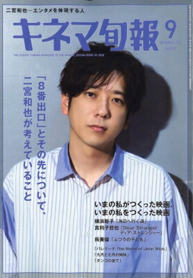 キネマ旬報 2025年 9月号【表紙：二宮和也】 / キネマ旬報編集部 【雑誌】のサムネイル