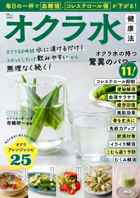 毎日の一杯で血糖値、コレステロール値が下がる! オクラ水健康法 Tjmook 【ムック】