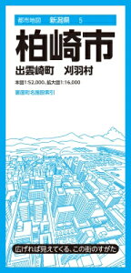 都市地図新潟県 柏崎市 出雲崎町 刈羽村 / 昭文社地図編集部 【全集・双書】