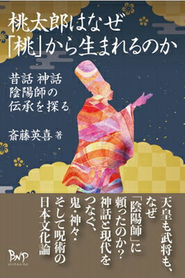 桃太郎はなぜ「桃」から生まれるのか 昔話 神話 陰陽師の伝承を探る / 斎藤英喜 【本】のサムネイル