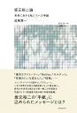 坂元裕二論 未来に生きる私たちへの手紙 / 成馬零一 【本】