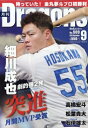 月刊 Dragons (ドラゴンズ) 2025年 9月号 / 月刊ドラゴンズ(Dragons)編集部 【雑誌】