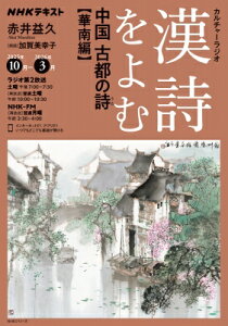 Nhkカルチャーラジオ 漢詩をよむ 中国 古都の詩 華南編 Nhkシリーズ / 赤井益久 【ムック】