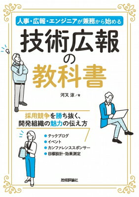 技術広報の教科書-人事・広報・エンジニアが兼務から始める / 河又涼 【本】