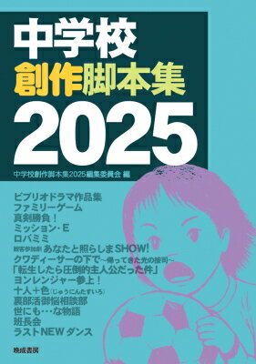 中学校創作脚本集2025 / 中学校創作脚本集2025編集委員会 【本】