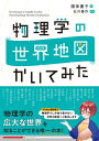 物理学の世界地図 かいてみた / 北川俊作 【本】