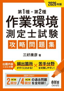 2026年版 第1種・第2種作業環境測定士試験 攻略問題集 / 三好康彦 【本】