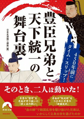 豊臣兄弟と天下統一の舞台裏 青春文庫 / 日本史深掘り講座 【文庫】のサムネイル