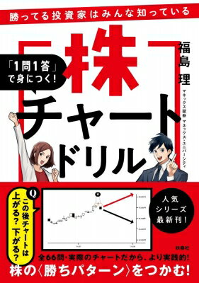 「1問1答」で身につく! 勝ってる投資家はみんな知っている 株チャートドリル / 福島理 【本】