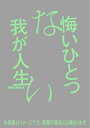 悔いひとつない我が人生 / SKRYU 【本】