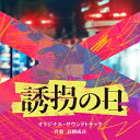 テレビ朝日系火曜ドラマ「誘拐の日」オリジナル・サウンドトラック 【CD】