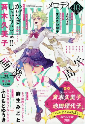 Melody (メロディ) 2025年 10月号 / メロディ(Melody)編集部 【雑誌】のサムネイル