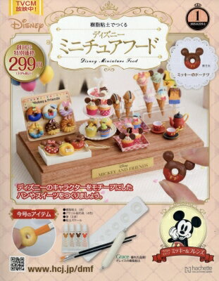樹脂粘土でつくる ディズニーミニチュアフード 創刊号 / 樹脂粘土でつくる ディズニーミニチュアフード 【雑誌】のサムネイル