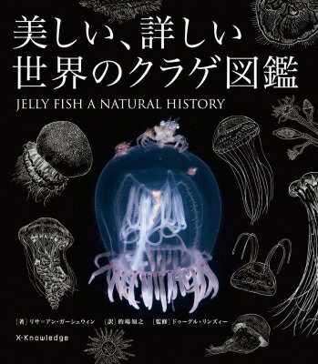 美しい、詳しい世界のクラゲ図鑑 / リサ・アン・ガーシュウィン 【本】