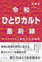 サバイバリズムの時代(仮) 希望なき令和のカルチャー概論(仮) / 真鍋厚 【本】