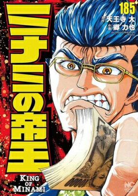 ミナミの帝王 185 ニチブン・コミックス / 郷力也 【コミック】