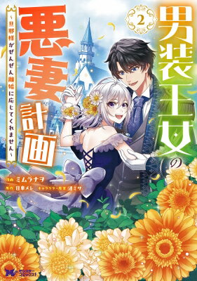 男装王女の悪妻計画 -旦那様がぜんぜん離婚に応じてくれません- 2 モンスターコミックスF / ミムラナヲ 【本】