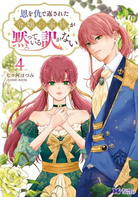 恩を仇で返された令嬢の家族が黙っている訳がない 4 モンスターコミックスF / 七ツ河ほづみ 【本】