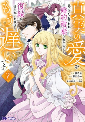 【7巻】真実の愛を見つけたと言われて婚約破棄されたので、復縁を迫られても今さらもう遅いです！ モンスターコミックスF / 橘皆無 【本】