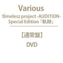 timelesz project -AUDITION- Special Edition「軌跡」(DVD) 【DVD】