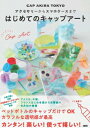 アクセサリーからスマホケースまで はじめてのキャップアート / Cap Akira Tokyo 【本】