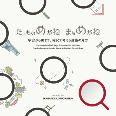 たてものめがね まちめがね / たてものめがねまちめがね展示企画チーム 【本】