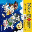 夜廻り猫 2026 卓上週めくりカレンダー / 深谷かほる 【本】