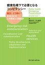 健康危機下で必要となるコンピテンシー 誰が、どう動く?欧州CDCの人材育成と行動指針 / 蝦名玲子 【本】