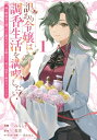 訳あり令嬢は調香生活を満喫したい! 1 -妹に婚約者を譲ったら悪友王子に求婚されて、香り改革を始めることに!?- ブシロードコミックス / みんとずし 【本】