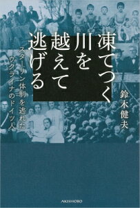凍てつく川を越えて逃げる スターリン体制を逃れたウクライナのドイツ人 / 鈴木健夫 【本】