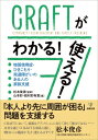 Craftがわかる! 使える! 物質使用症・ひきこもり・発達障がいのある人の家族支援 / 松本俊彦 【本】