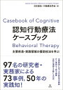 認知行動療法ケースブック 主要疾患・実践領域の援助技法を学ぶ / 日本認知・行動療法学会 【本】