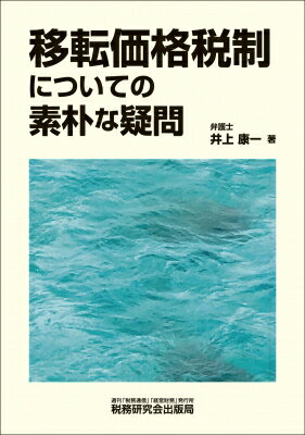 移転価格税制についての素朴な疑問 / 井上康一 【本】
