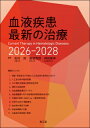 血液疾患最新の治療 2026-2028 / 松村到 【本】