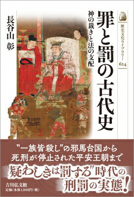 罪と罰の古代史 神の裁きと法の支配 歴史文化ライブラリー / 長谷山彰 【全集・双書】