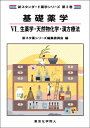 基礎薬学VI. 生薬学・天然物化学・漢方療法 新スタンダード薬学シリーズ 第3巻 / 新スタンダード薬学シリーズ編集委員会 【全集・双書】