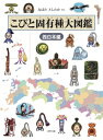こびと固有種大図鑑 西日本編 こびとづかん / なばたとしたか ナバタトシタカ 【本】