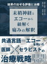 結果の出せる評価と治療 -末梢神経とエコーから紐解く痛みの解釈- / 宮武和馬 【本】