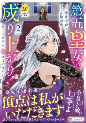 第五皇女の成り上がり！ 2 捨てられ皇女、皇帝になります レジーナcomics / 安崎羽美 【本】