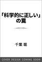 「科学的に正しい」の罠 SB新書 / 千葉聡 (進化生物学) 【新書】