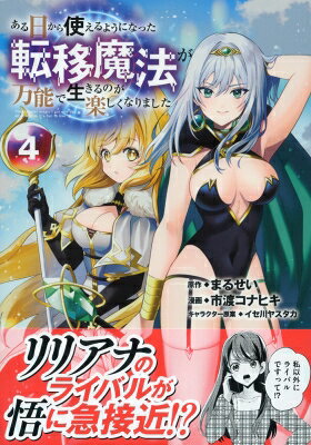 Soryusha Plaza C - ある日から使えるようになった転移魔法が万能で生きるのが楽しくなりました 4 / 市渡コナヒキ 【本】