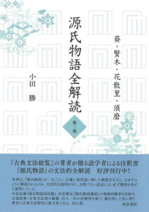 源氏物語全解読 第三巻 葵 賢木 花散里 須磨 源氏物語全解読 / 小田勝 【全集・双書】