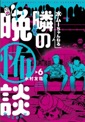 水ムーちゃんねる 隣の晩怖談 6 ヒーローズコミックス / 水村友哉 【コミック】
