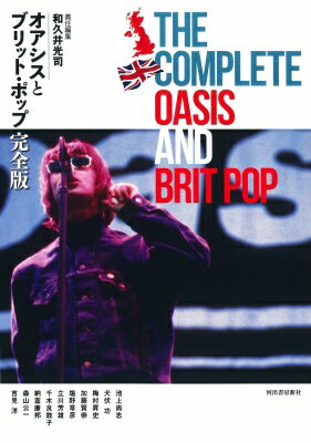 オアシスとブリット・ポップ完全版 / 和久井光司 【本】