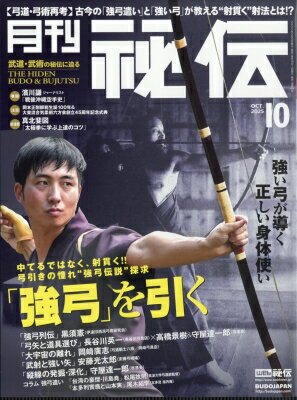 月刊 秘伝 2025年 10月号 / 月刊 秘伝編集部 【雑誌】のサムネイル